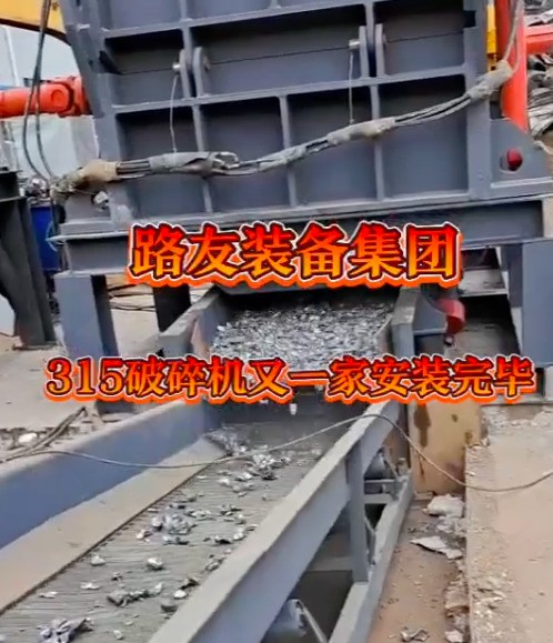 路友熱銷型號315型廢鋼鋁破碎機